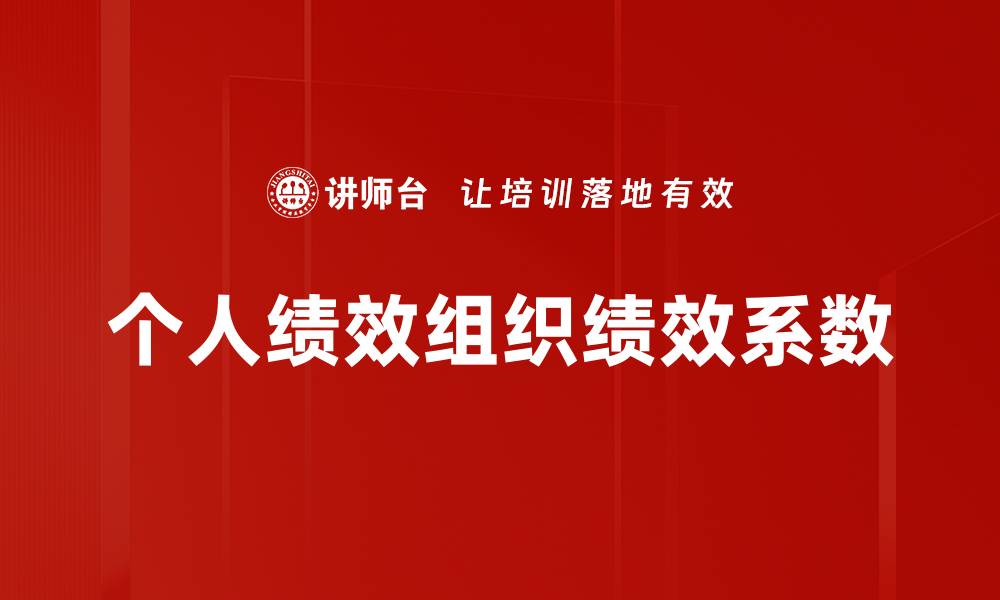 文章个人绩效组织绩效系数的缩略图