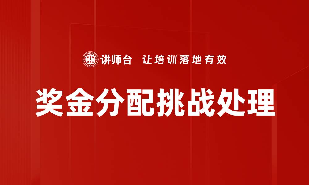 文章奖金分配挑战处理的缩略图