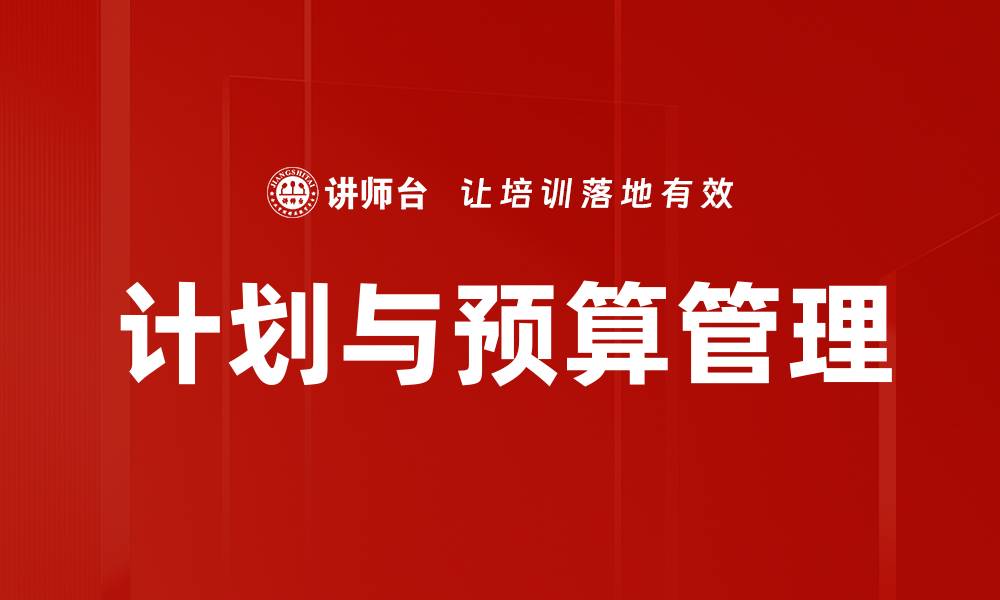 文章计划与预算管理的缩略图