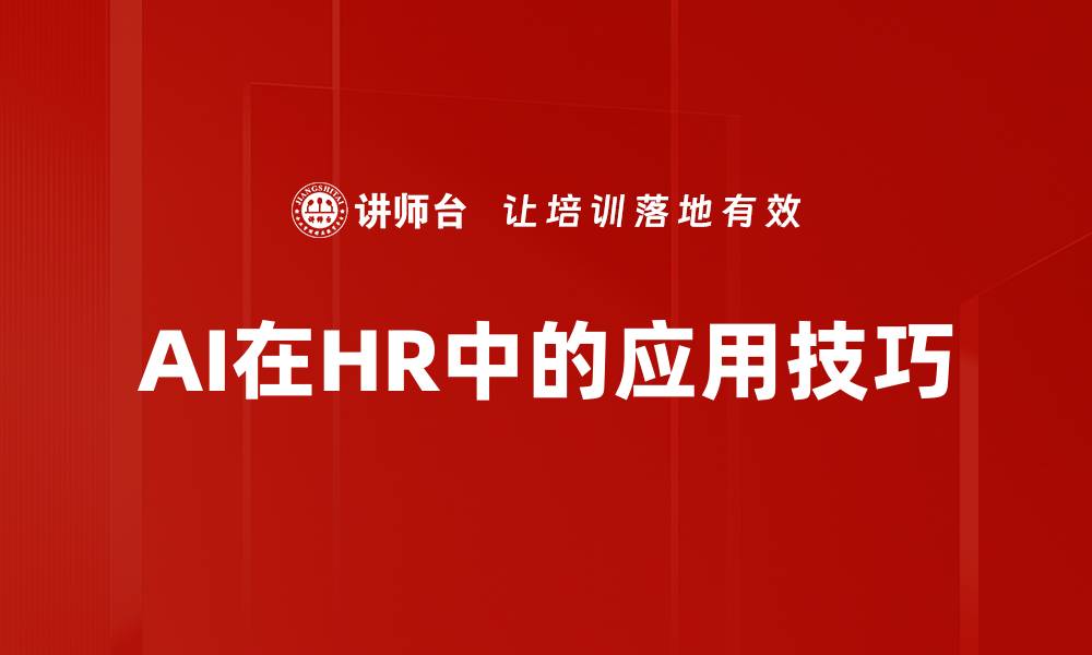 文章AI在HR中的应用技巧的缩略图