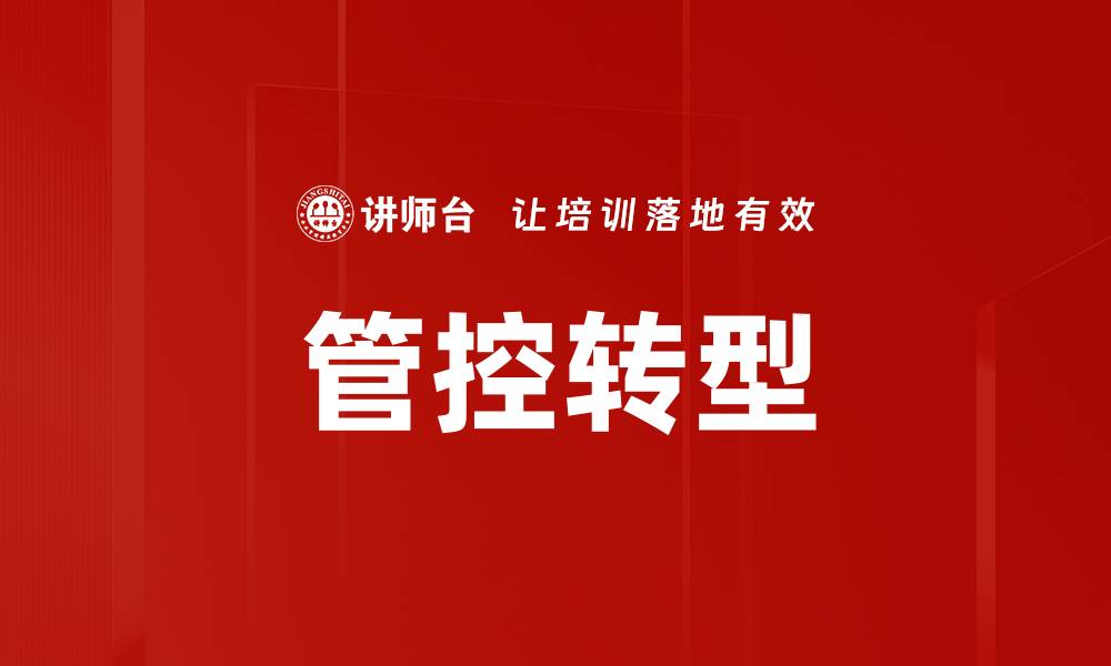 文章管控转型的缩略图