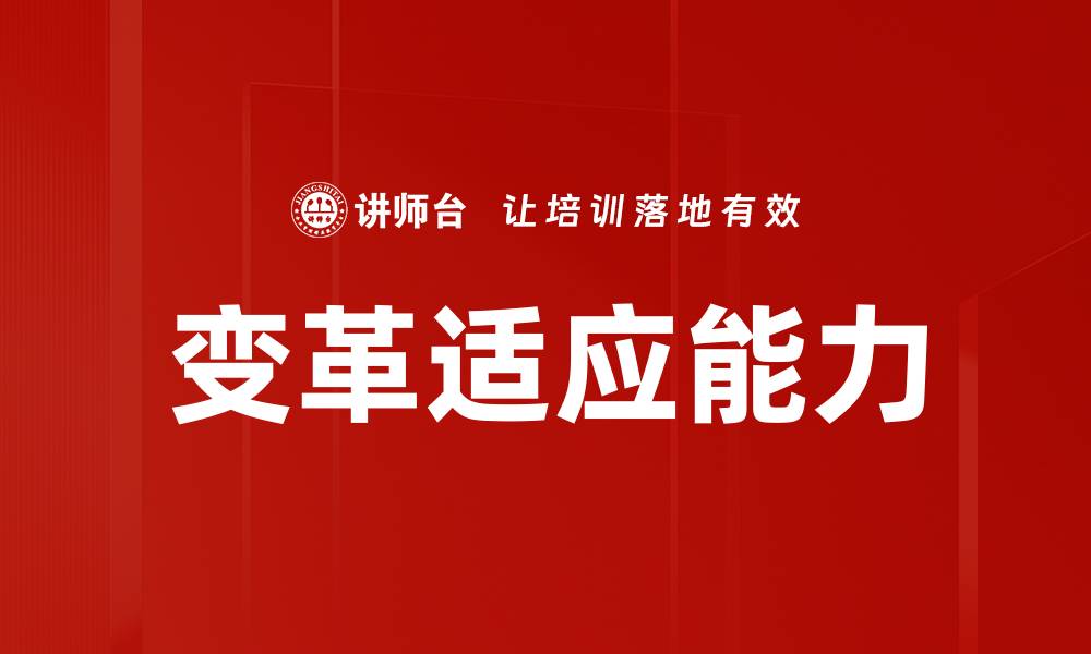 文章变革适应能力的缩略图