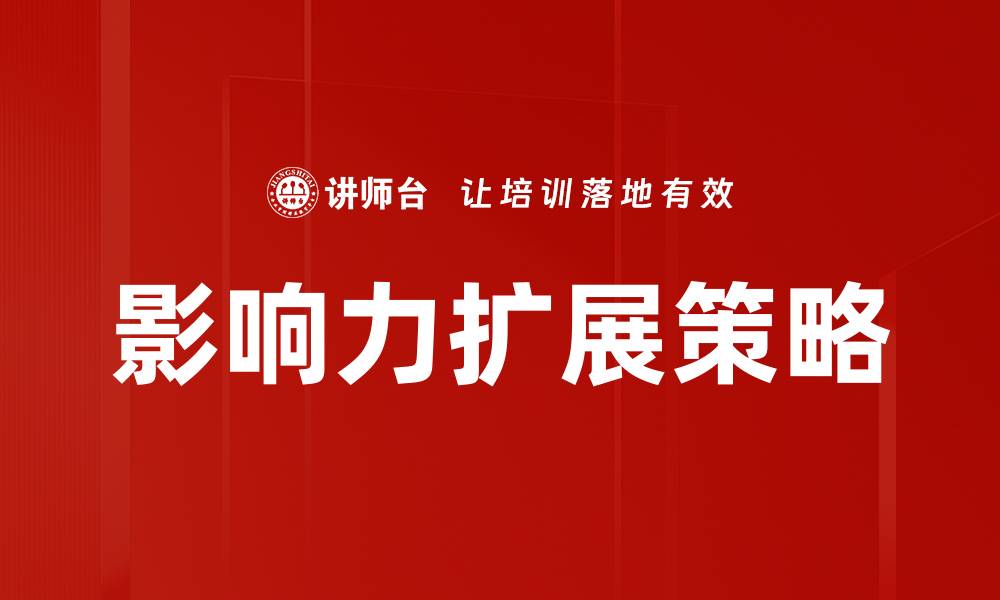 影响力扩展策略