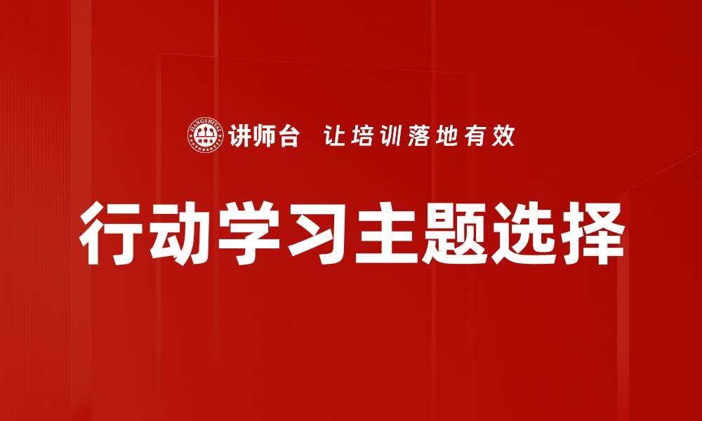 文章行动学习主题选择的缩略图