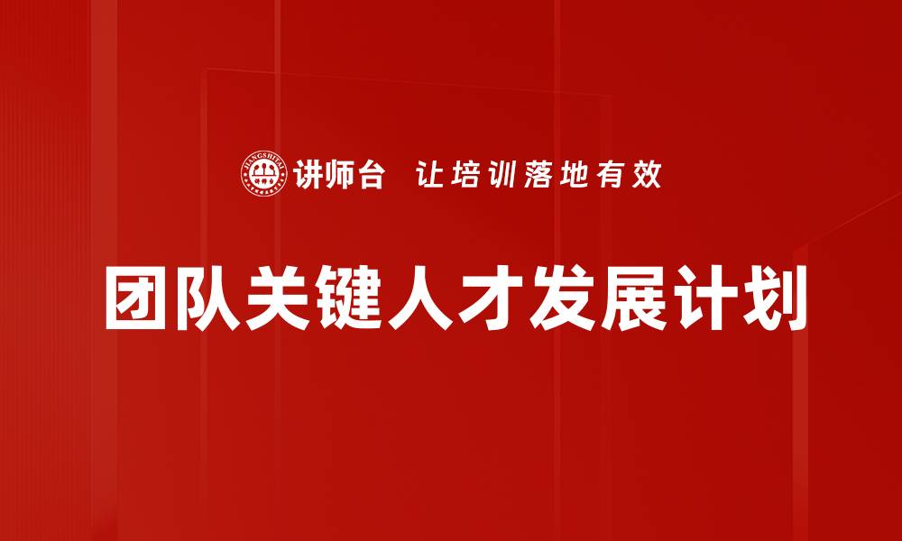 文章团队关键人才发展计划的缩略图