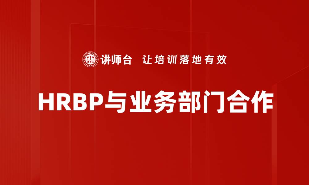 文章HRBP与业务部门合作的缩略图