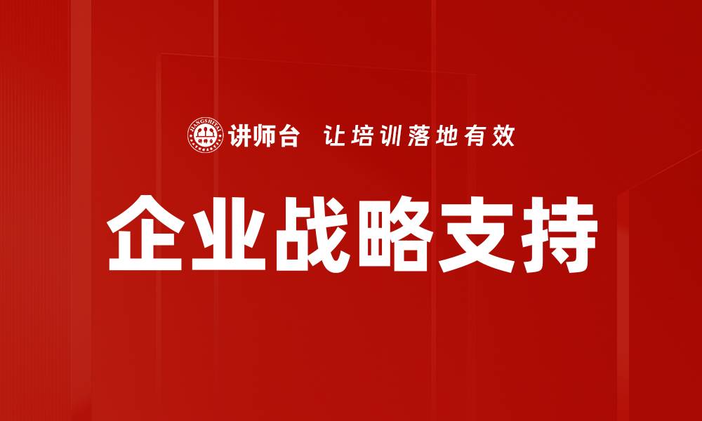 文章企业战略支持的缩略图