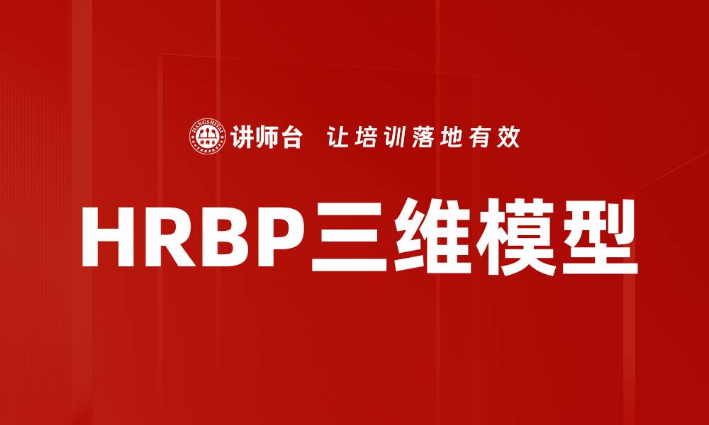 文章HRBP三维模型的缩略图