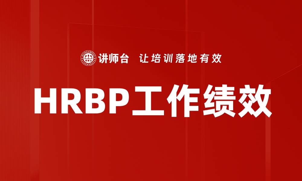 HRBP工作绩效