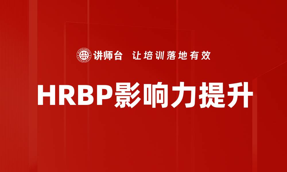 文章HRBP影响力提升的缩略图