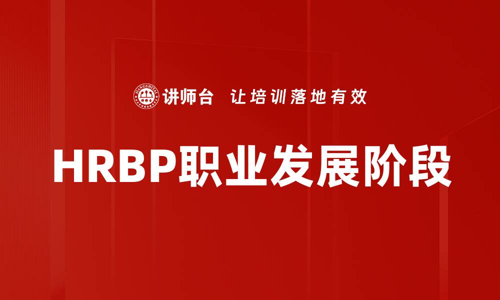 文章HRBP职业发展阶段的缩略图