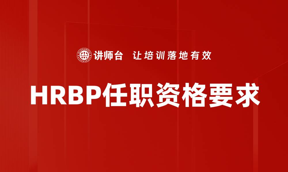文章HRBP任职资格要求的缩略图