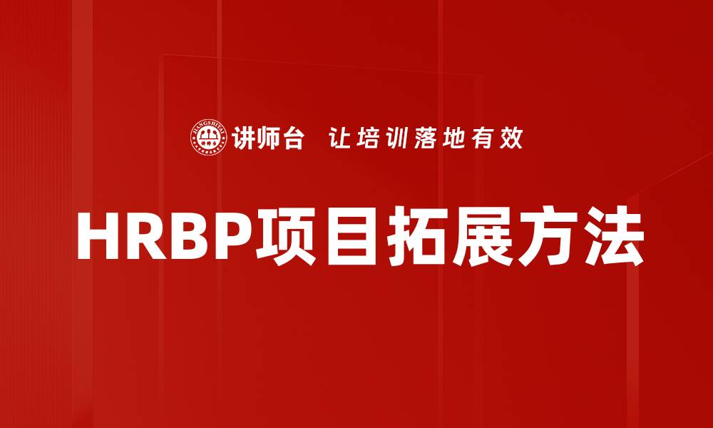 文章HRBP项目拓展方法的缩略图
