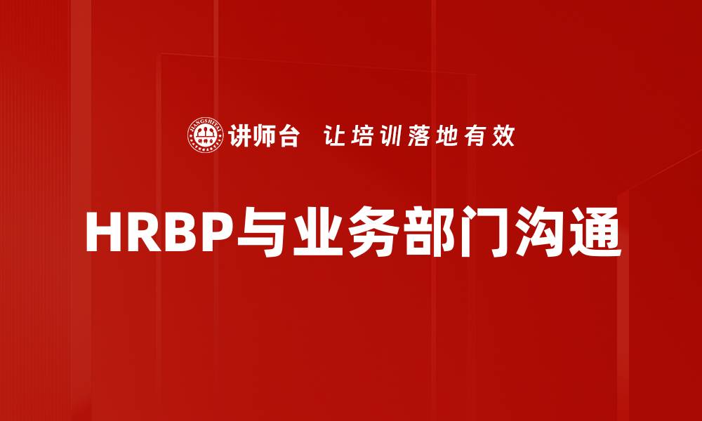 文章HRBP与业务部门沟通的缩略图