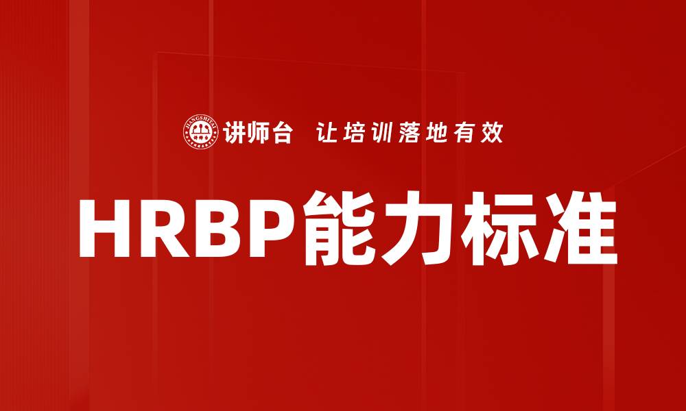 文章HRBP能力标准的缩略图