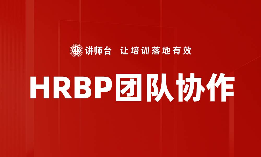 文章HRBP团队协作的缩略图