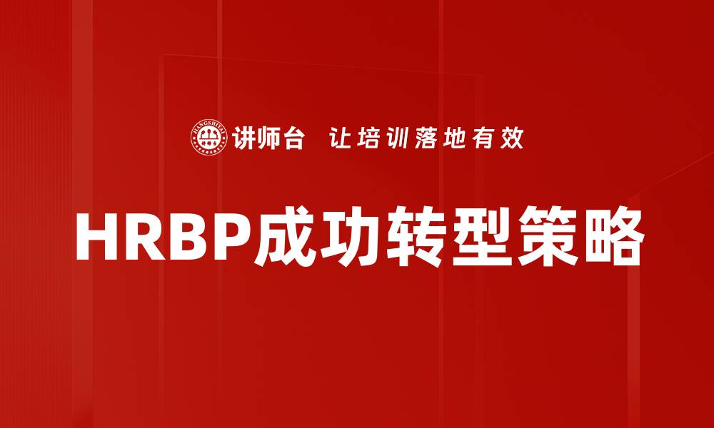 文章HRBP成功转型策略的缩略图