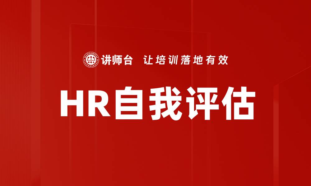 HR自我评估