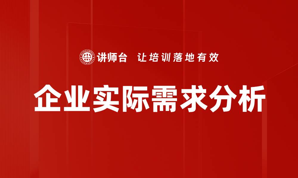 文章企业实际需求分析的缩略图