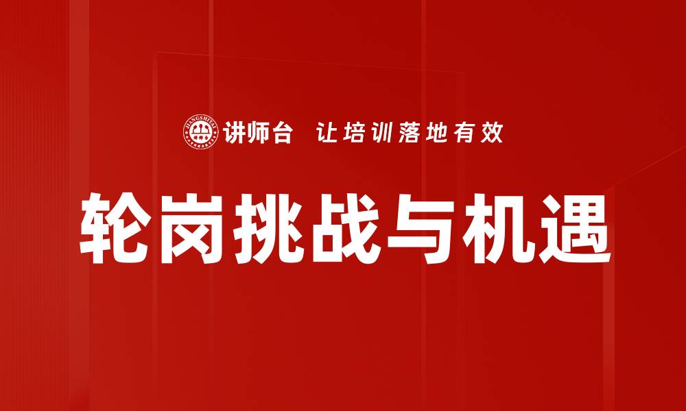 轮岗挑战与机遇
