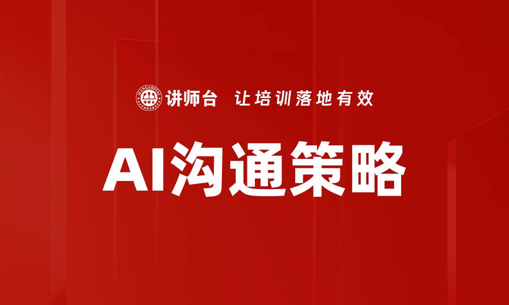 文章AI沟通策略的缩略图