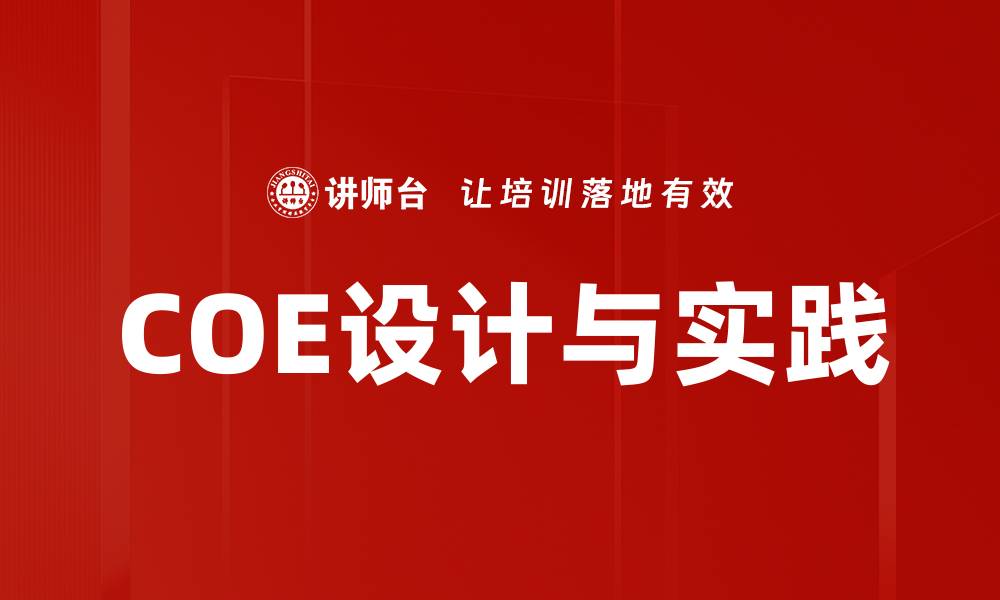 文章COE设计与实践的缩略图