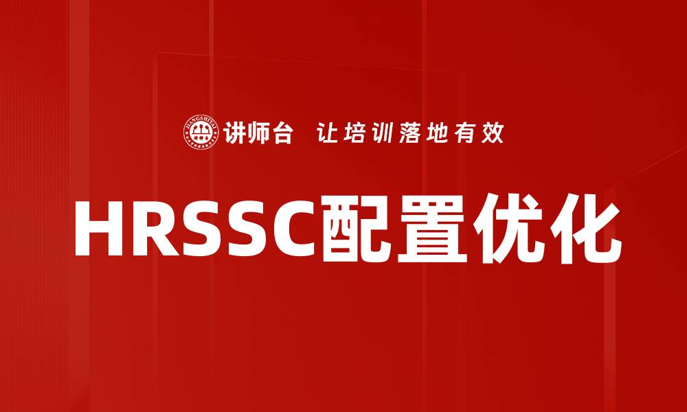 HRSSC配置优化