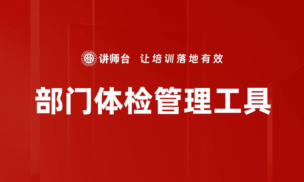 文章部门体检管理工具的缩略图