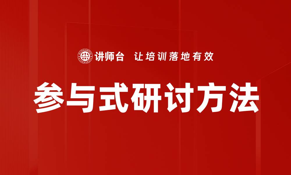 文章参与式研讨方法的缩略图