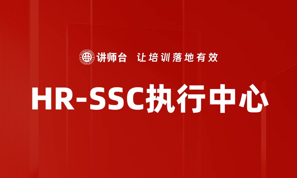 文章HR-SSC执行中心的缩略图