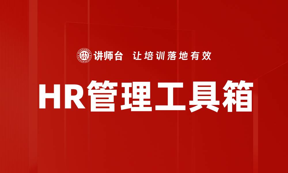 文章HR管理工具箱的缩略图