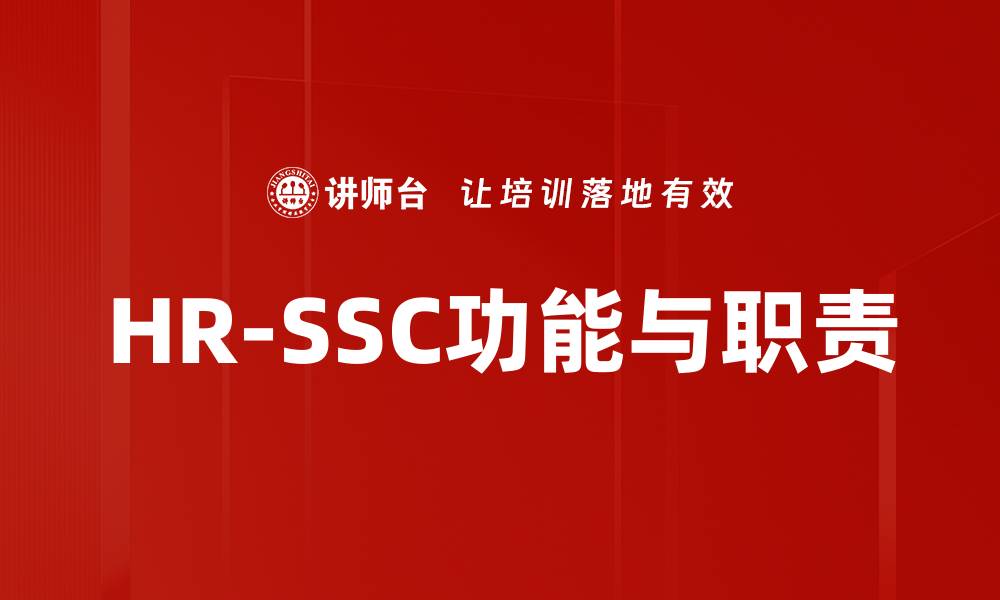 HR-SSC功能与职责