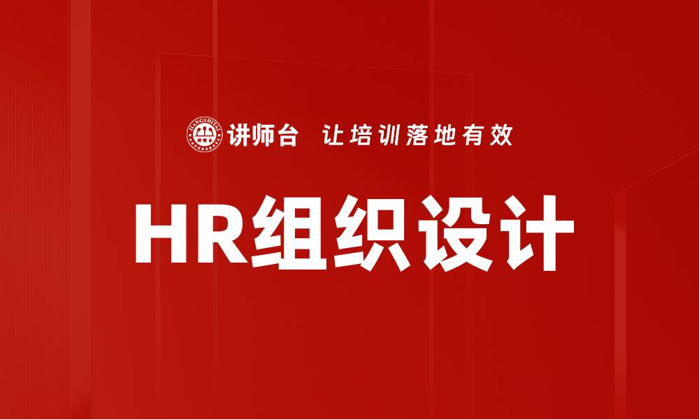 文章HR组织设计的缩略图