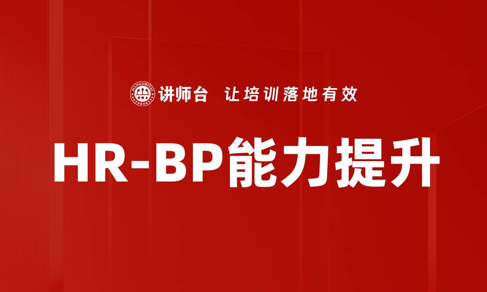文章HR-BP能力提升的缩略图