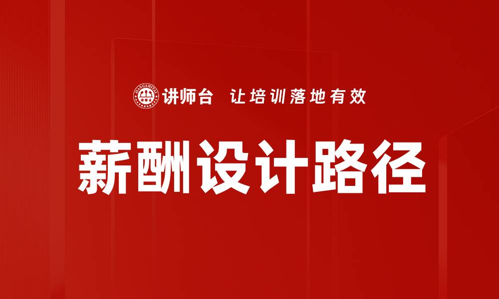 文章薪酬设计路径的缩略图