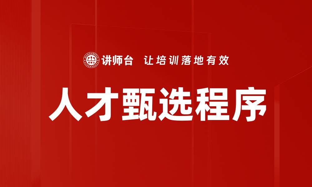 人才甄选程序