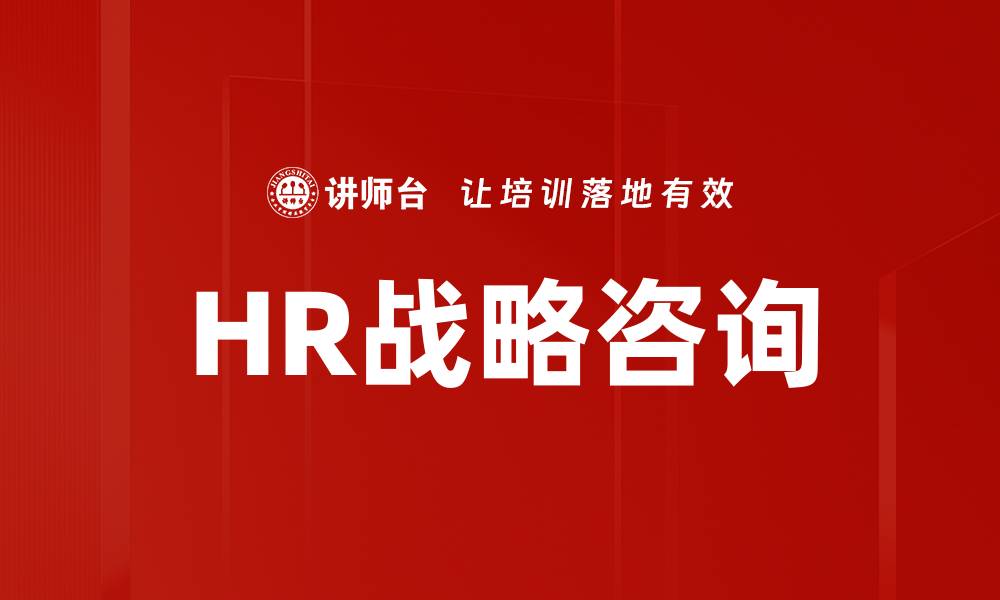 文章HR战略咨询的缩略图