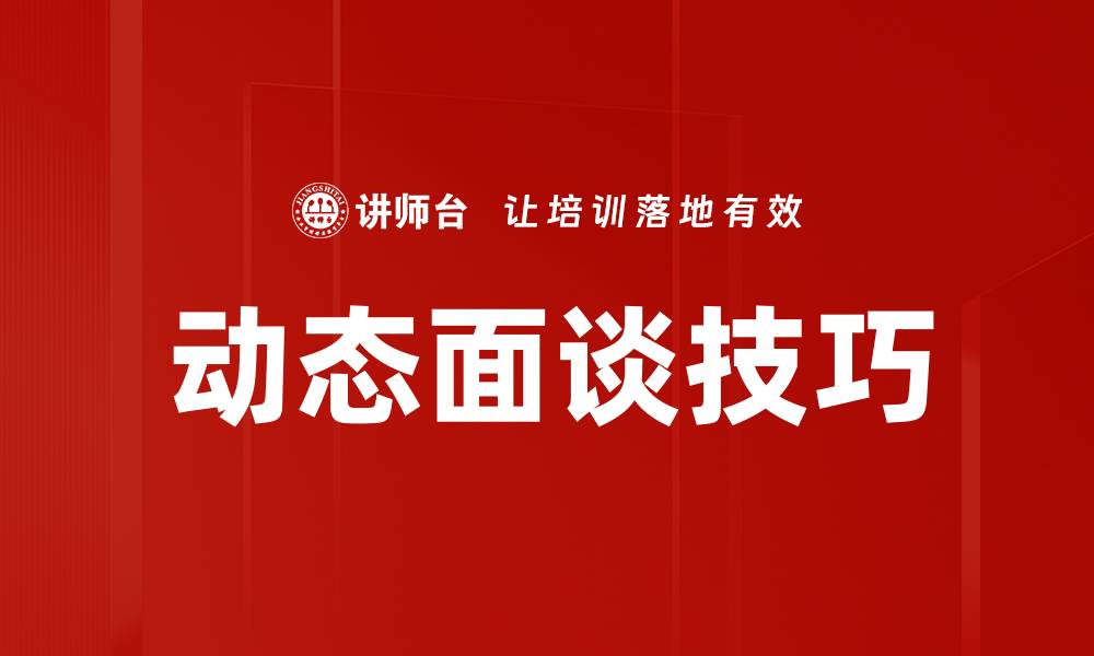 文章动态面谈技巧的缩略图