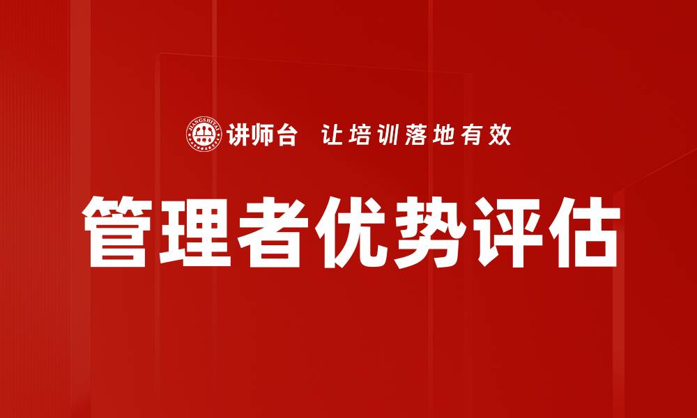 文章管理者优势评估的缩略图