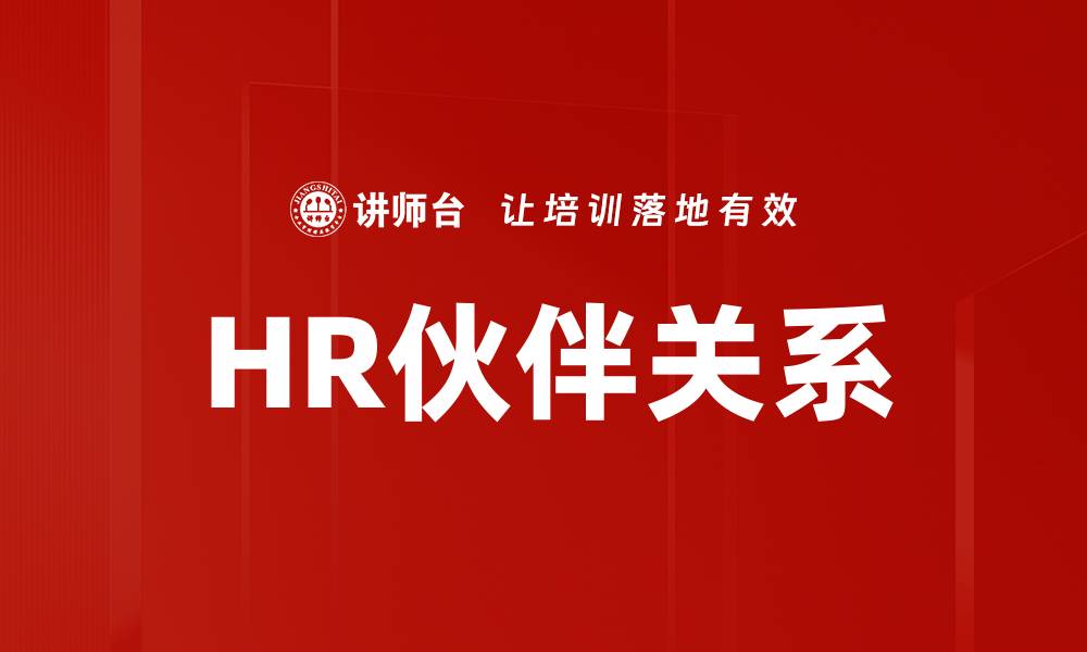 HR伙伴关系