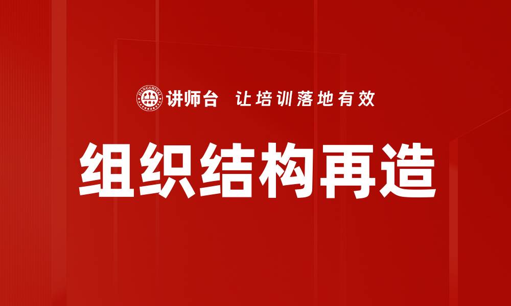文章组织结构再造的缩略图