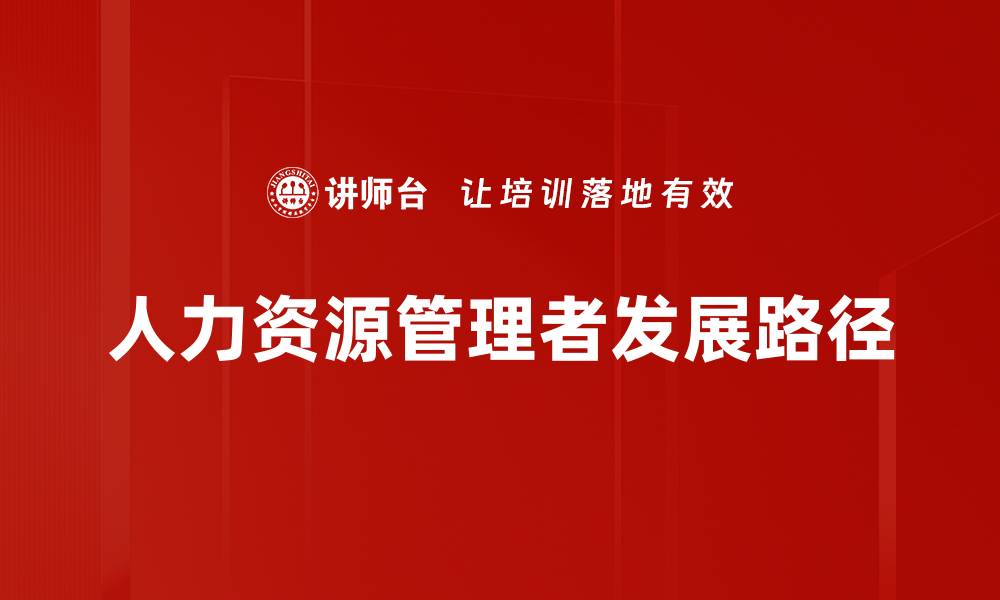 文章人力资源管理者发展路径的缩略图