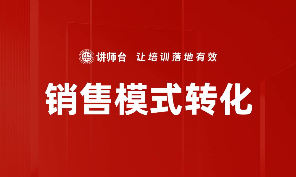 文章销售模式转化的缩略图