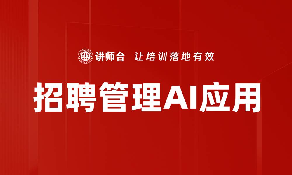 文章招聘管理AI应用的缩略图
