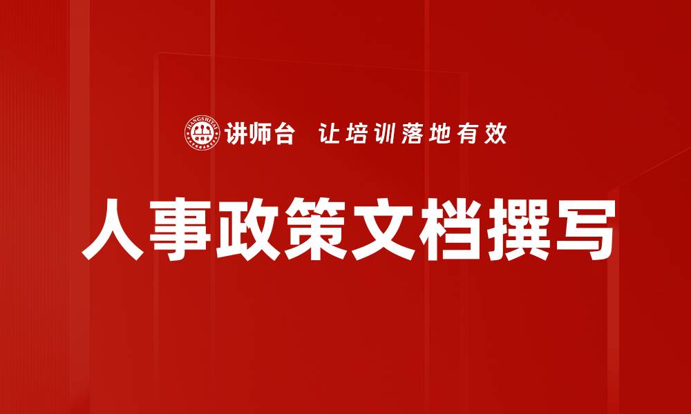 人事政策文档撰写