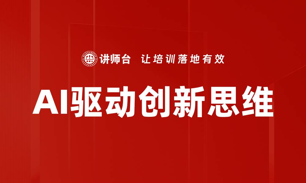 AI驱动创新思维