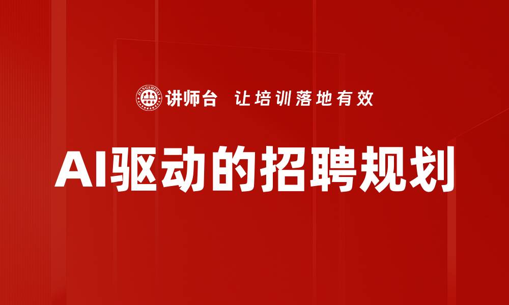文章AI驱动的招聘规划的缩略图
