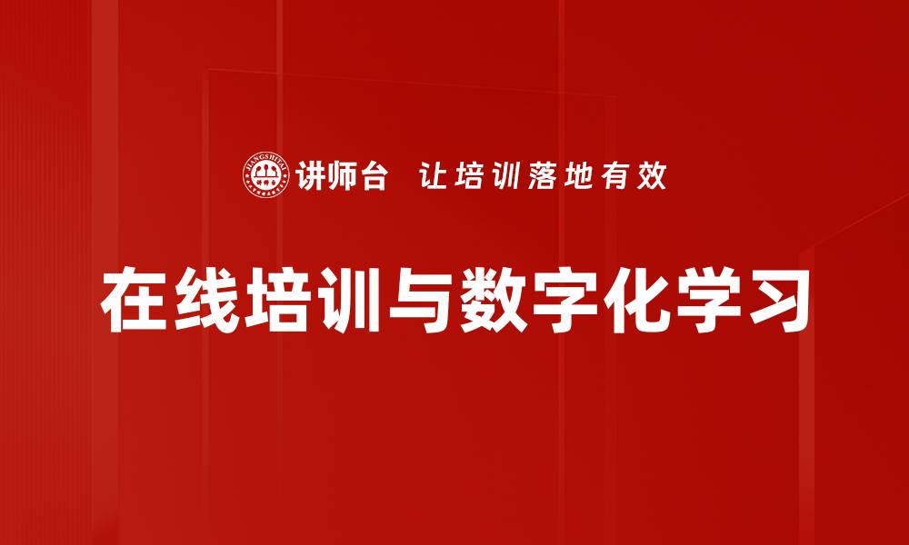 文章在线培训与数字化学习的缩略图