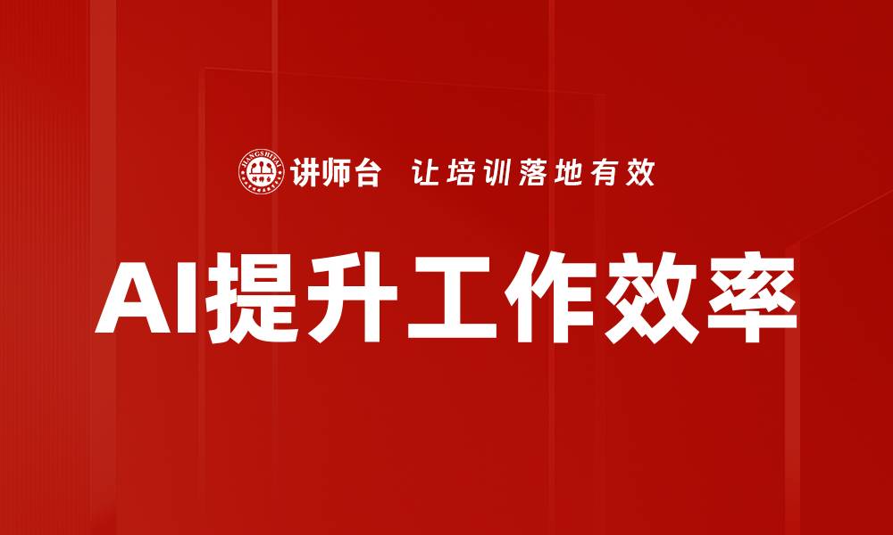 文章AI提升工作效率的缩略图