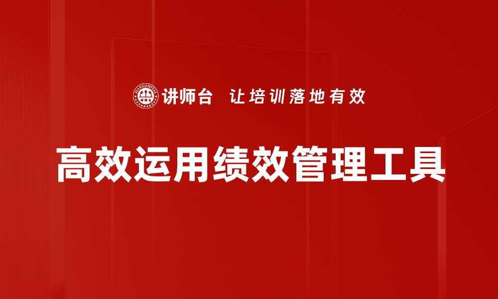 文章高效运用绩效管理工具的缩略图